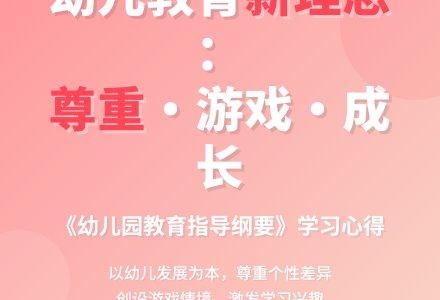 《幼儿园教育指导纲要》学习心得-幼师课件网