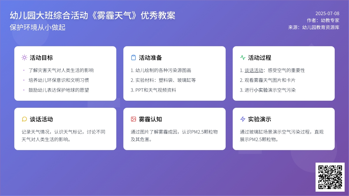 幼儿园大班综合活动《雾霾天气》优秀教案
