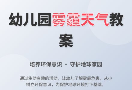 幼儿园大班综合活动《雾霾天气》优秀教案-幼师课件网