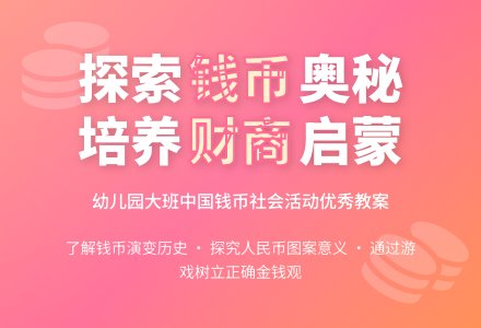 幼儿园大班中国的钱币社会活动优秀教案-幼师课件网