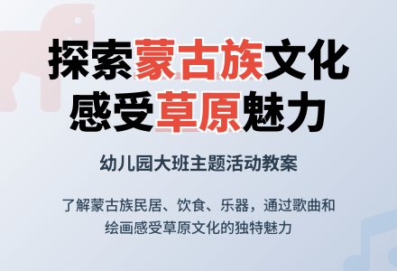 幼儿园大班优秀主题教案《蒙古族是什么样的》含反思-幼师课件网