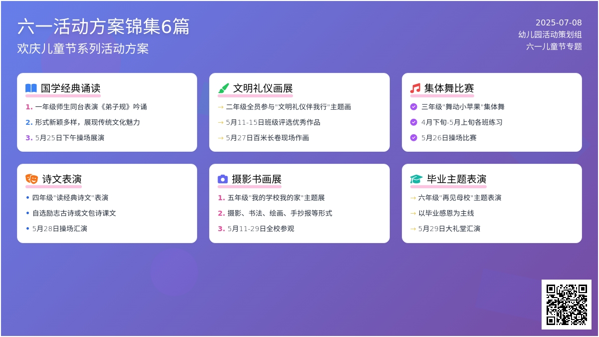 【必备】六一活动方案锦集6篇