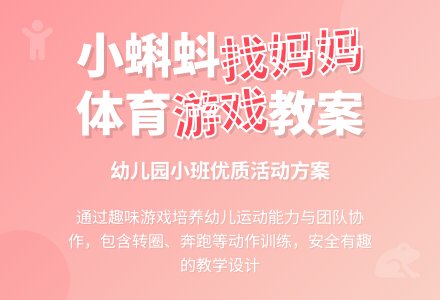 《小蝌蚪找妈妈》幼儿园小班体育优质教案-幼师课件网
