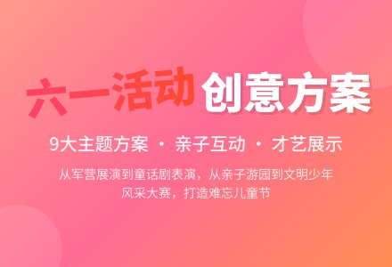 【精华】六一活动方案汇编9篇-幼师课件网