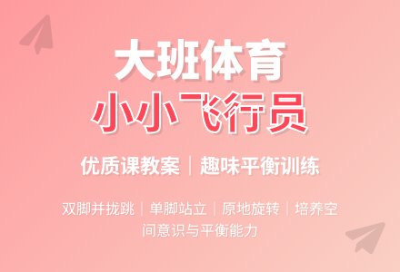 大班体育《小小飞行员》优质课教案-幼师课件网