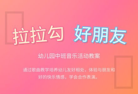《拉拉勾》幼儿园中班教案-幼师课件网