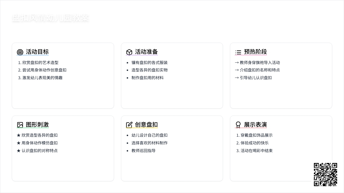 盘扣风情幼儿园教案