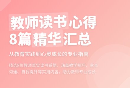 【热门】教师读书心得体会汇总8篇-幼师课件网