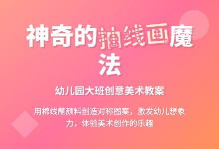 幼儿园大班优秀美术《抽线画》教案-幼师课件网