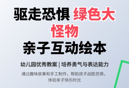 幼儿园绘本《走开,绿色大怪物》优秀教案-幼师课件网