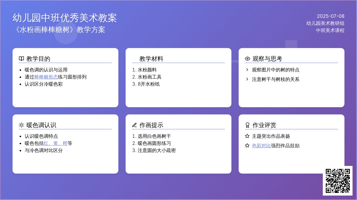 幼儿园中班优秀美术《水粉画棒棒糖树》教案