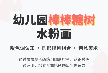 幼儿园中班优秀美术《水粉画棒棒糖树》教案-幼师课件网