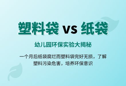幼儿园环保《少用塑料袋》优秀教案-幼师课件网