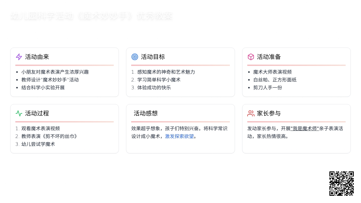 幼儿园科学活动《魔术妙妙手》优秀教案