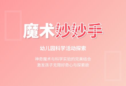 幼儿园科学活动《魔术妙妙手》优秀教案-幼师课件网