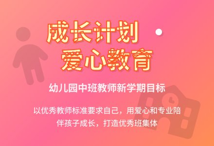 幼儿园中班上学期个人工作计划-幼师课件网