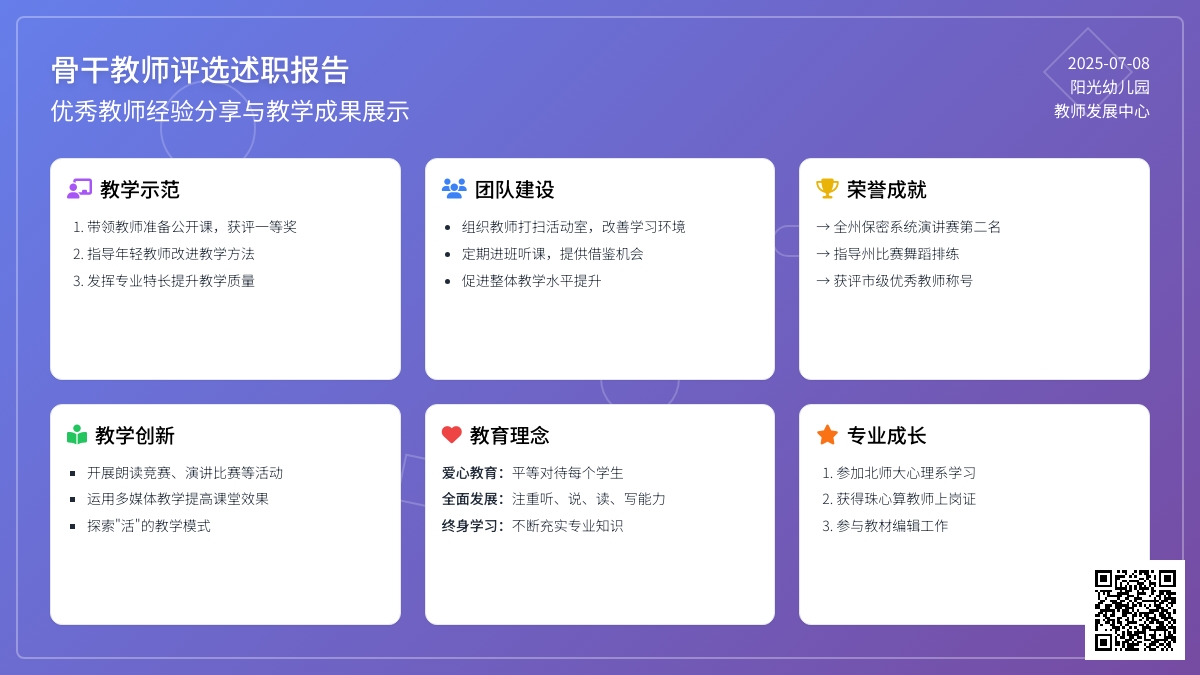 骨干教师评选述职报告