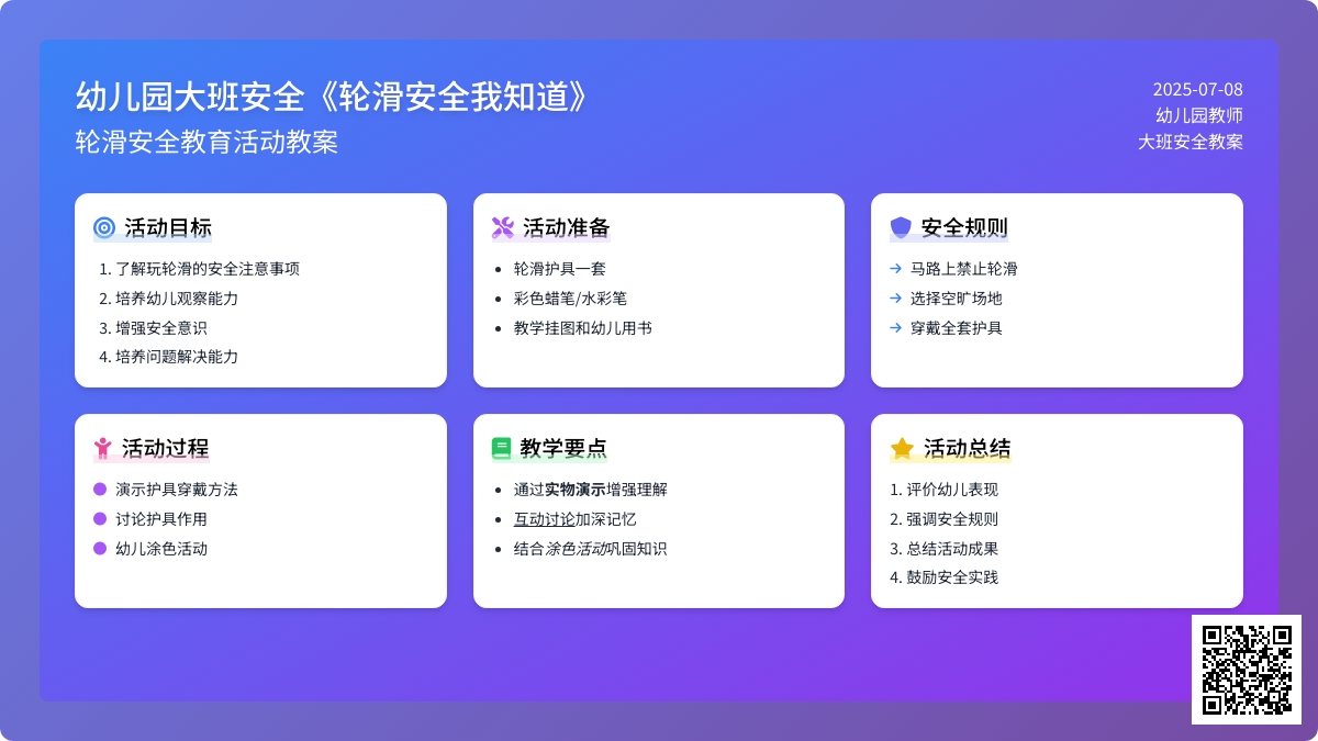 幼儿园大班安全教案《轮滑安全我知道》