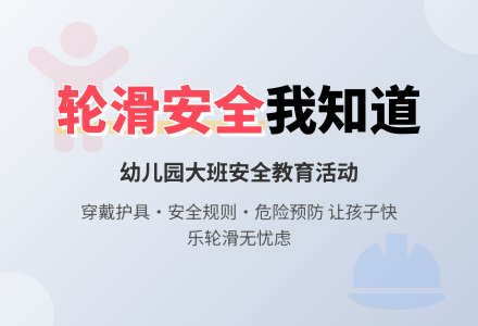 幼儿园大班安全教案《轮滑安全我知道》-幼师课件网