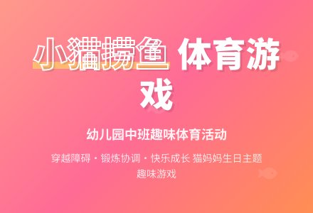 幼儿园中班体育游戏教案《小猫捞鱼》-幼师课件网