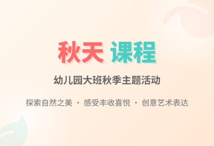 幼儿园大班教案《秋天》-幼师课件网