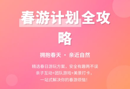 春游活动计划-幼师课件网