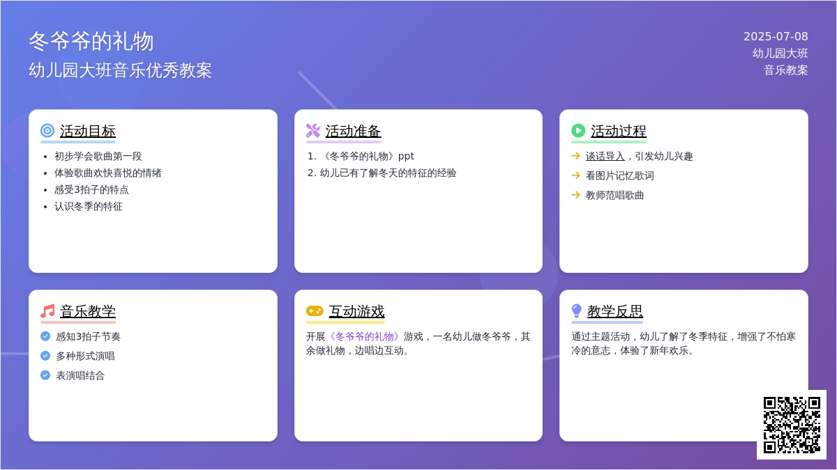 幼儿园大班音乐优秀教案《冬爷爷的礼物》含反思
