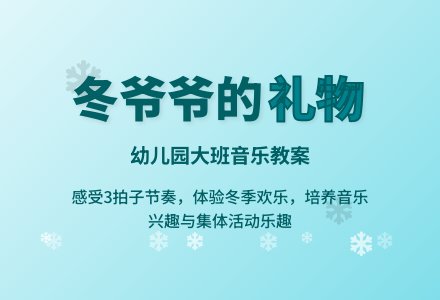 幼儿园大班音乐优秀教案《冬爷爷的礼物》含反思-幼师课件网
