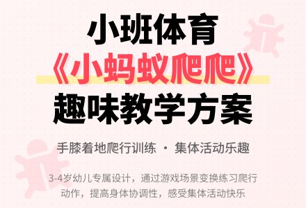 幼儿园小班《小蚂蚁爬爬》体育教案-幼师课件网