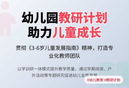 幼儿园下期教研工作计划-幼师课件网