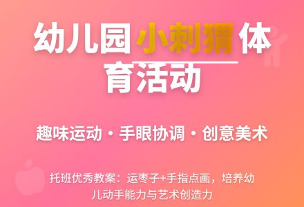 幼儿园托班体育活动《能干的小刺猬》优秀教案-幼师课件网