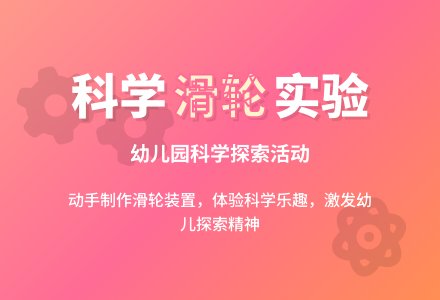 幼儿园科学奇妙的滑轮优秀教案-幼师课件网