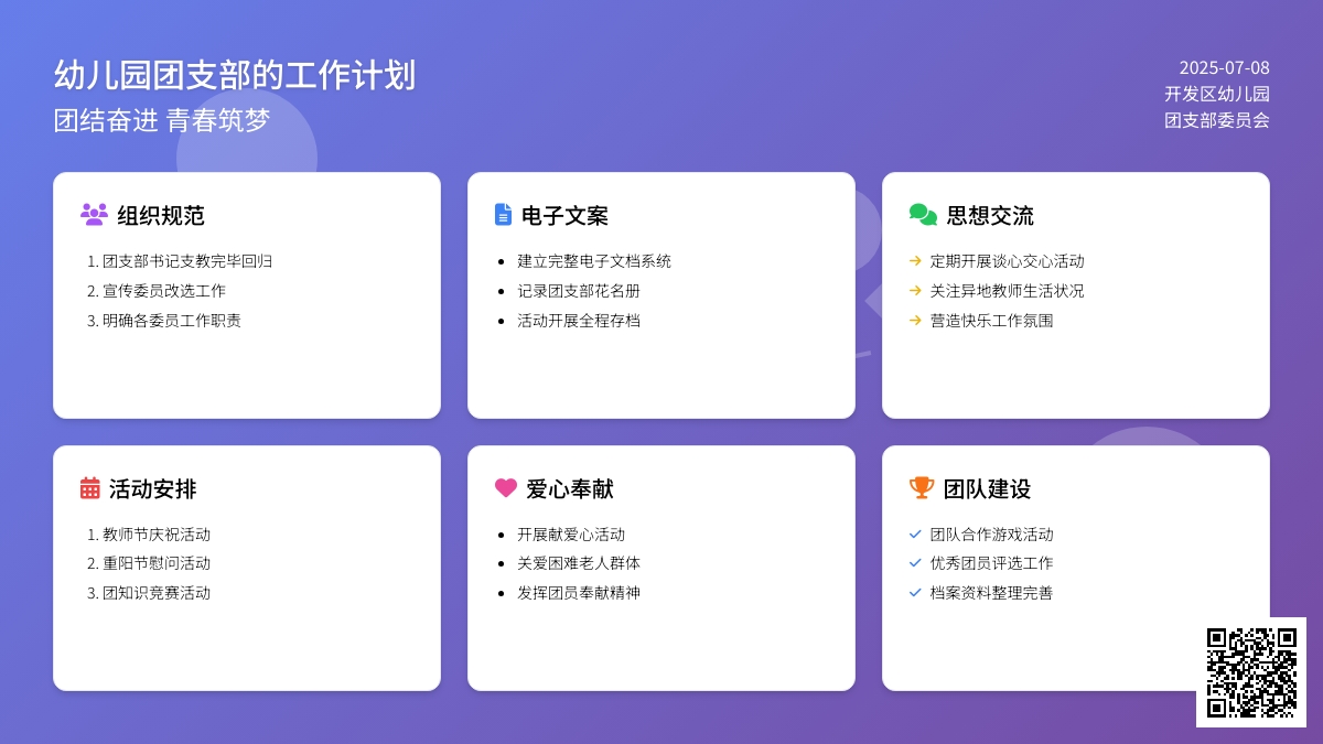 幼儿园团支部的工作计划