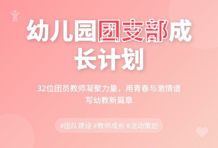 幼儿园团支部的工作计划-幼师课件网