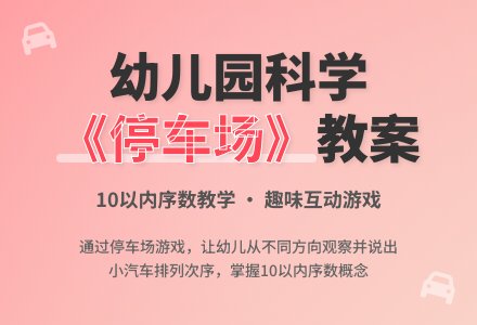 幼儿园科学《停车场》优秀教案-幼师课件网