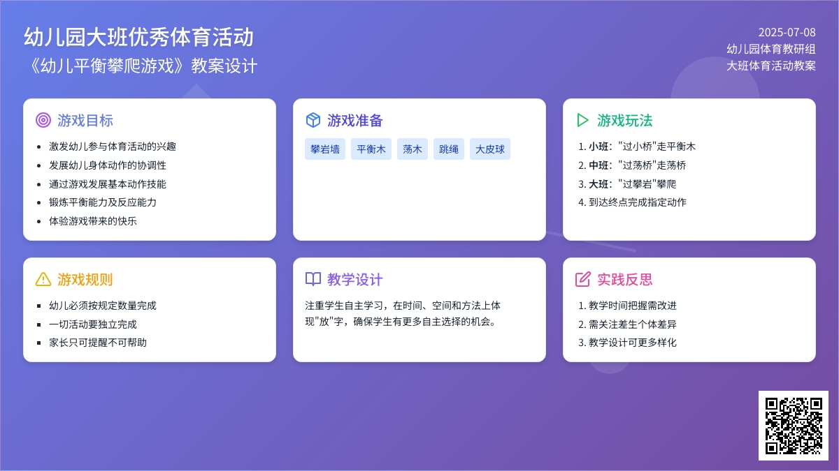 幼儿园大班优秀体育活动教案《幼儿平衡攀爬游戏》