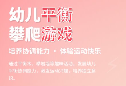 幼儿园大班优秀体育活动教案《幼儿平衡攀爬游戏》-幼师课件网