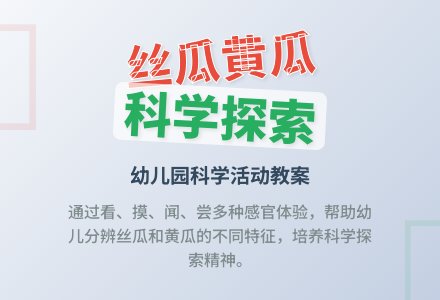 幼儿园科学《分辨丝瓜和黄瓜》优秀教案-幼师课件网