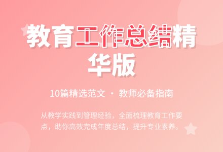 2020年教育工作总结范文（通用10篇）-幼师课件网