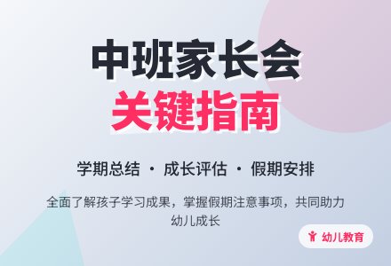 中班上学期期末家长会发言稿（精选3篇）-幼师课件网