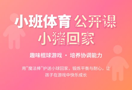 幼儿园小班体育活动《小猪回家》公开课优秀教案-幼师课件网