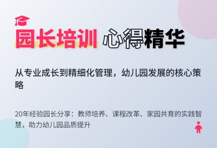 幼儿园园长培训心得体会-幼师课件网