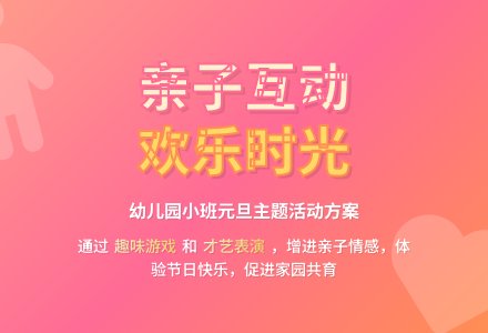 幼儿园小班活动方案-幼师课件网