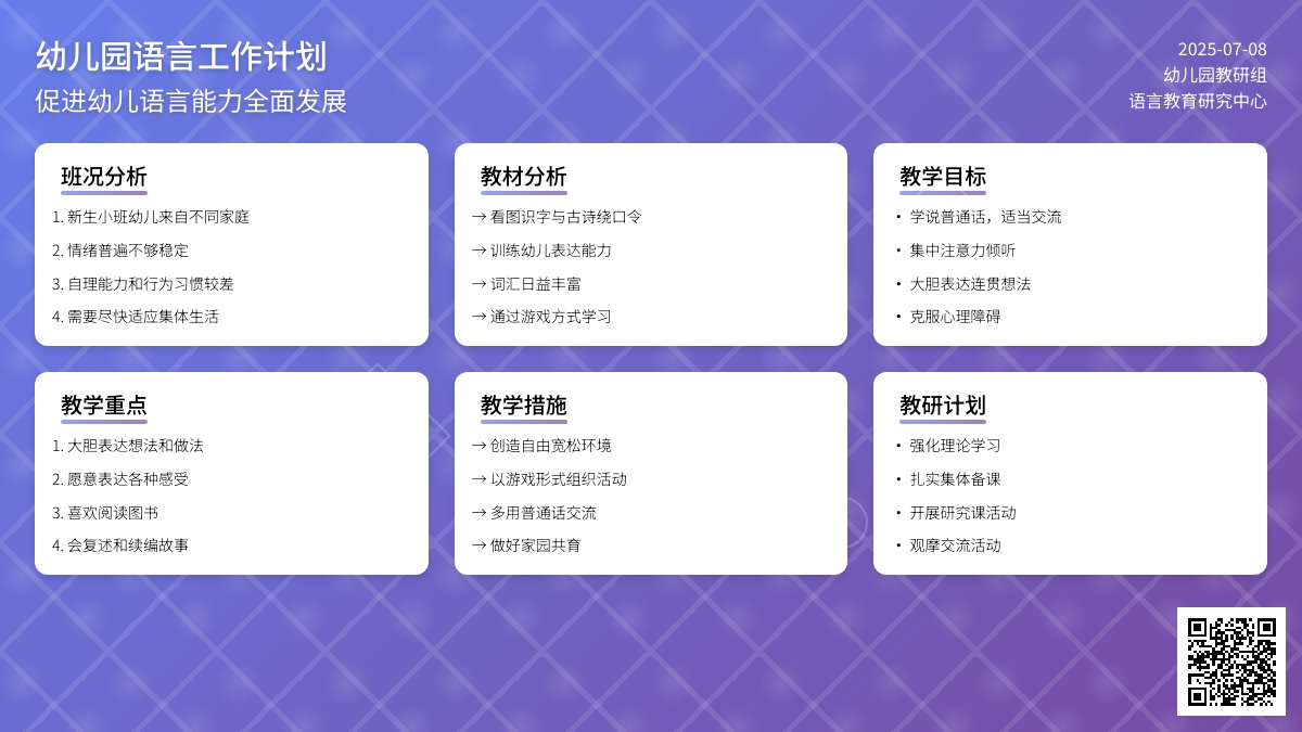 幼儿园语言工作计划