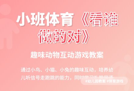 幼儿园小班体育《看谁做的对》优秀教案-幼师课件网