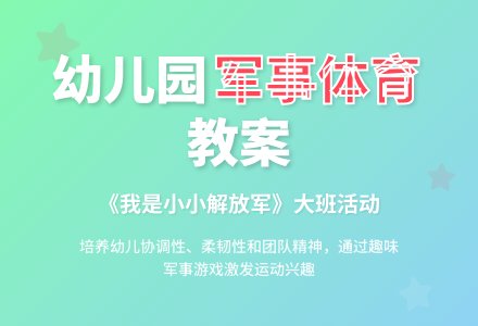 幼儿园大班《我是小小解放军》优秀体育教案-幼师课件网