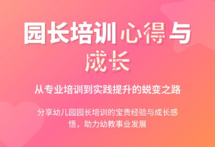 幼儿园园长培训的学习心得体会4篇-幼师课件网