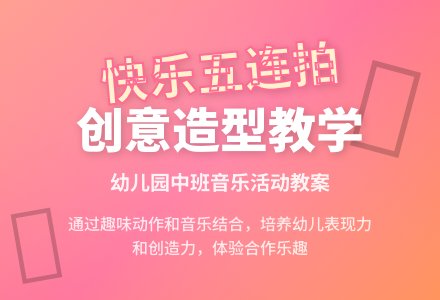 幼儿园中班音乐优秀教案《快乐五连拍》-幼师课件网