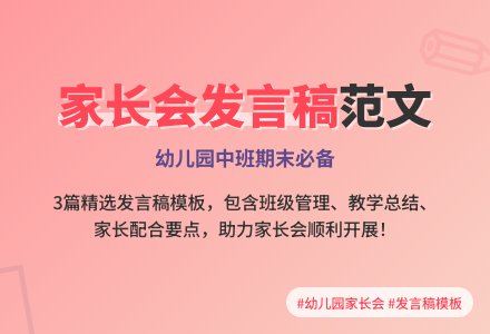 幼儿园中班期末家长会发言稿范文（通用3篇）-幼师课件网
