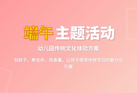 幼儿园端午节主题活动方案(通用5篇)-幼师课件网